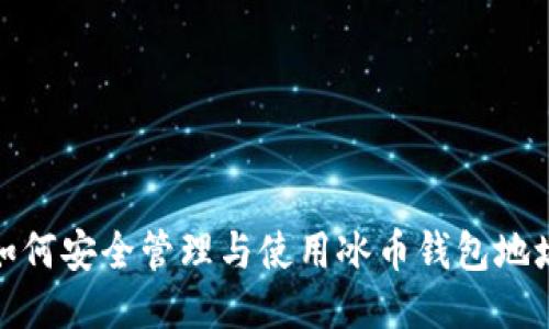 如何安全管理与使用冰币钱包地址