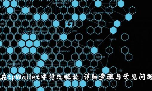 如何在tpWallet中修改昵称：详细步骤与常见问题解答
