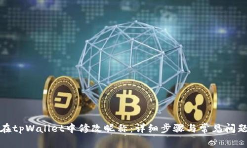 如何在tpWallet中修改昵称：详细步骤与常见问题解答