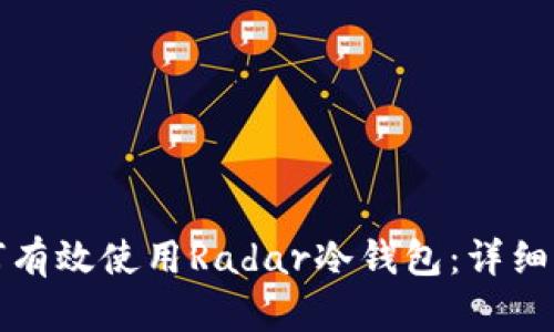 如何有效使用Radar冷钱包：详细指南