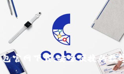 988PAY钱包官网下载：安全便捷的数字钱包体验
