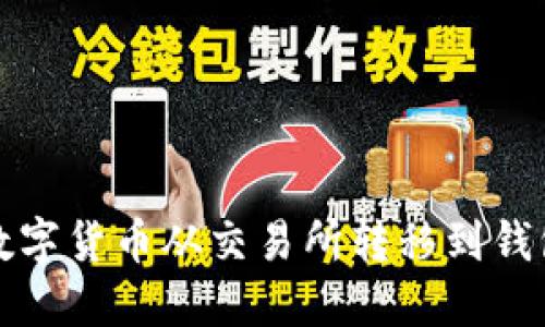 如何将数字货币从交易所转移到钱包中详解