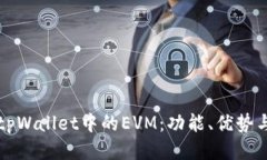 深入探讨tpWallet中的EVM：功能、优势与使用指南