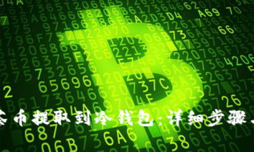 如何将抹茶币提取到冷钱包：详细步骤与注意事项