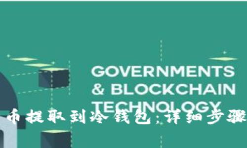 如何将抹茶币提取到冷钱包：详细步骤与注意事项