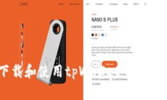  如何下载和使用tpWallet：苹果用户指南