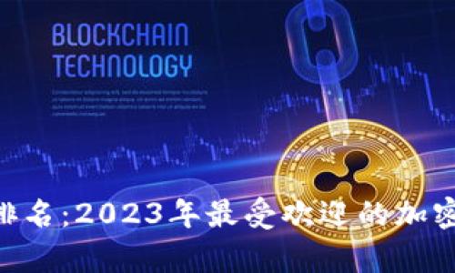 BitKeep钱包排名：2023年最受欢迎的加密货币钱包分析