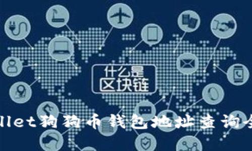 tpWallet狗狗币钱包地址查询全攻略