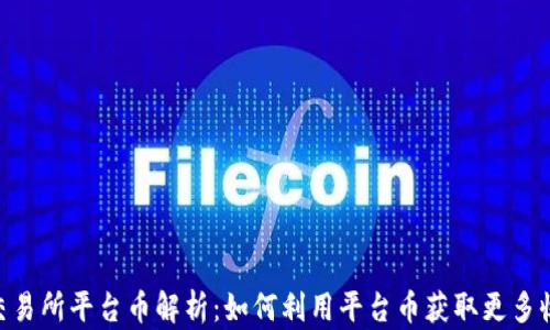 
BG交易所平台币解析：如何利用平台币获取更多收益？