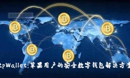 tpWallet：苹果用户的安全数字钱包解决方案
