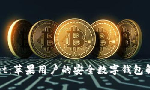tpWallet：苹果用户的安全数字钱包解决方案