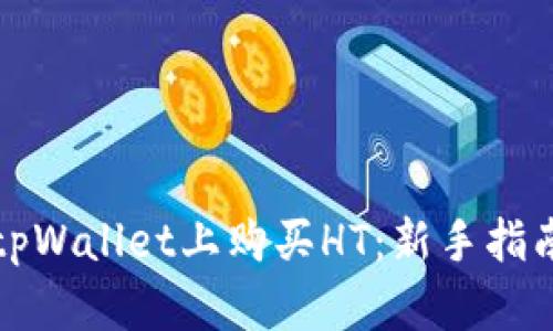 如何在tpWallet上购买HT：新手指南和技巧
