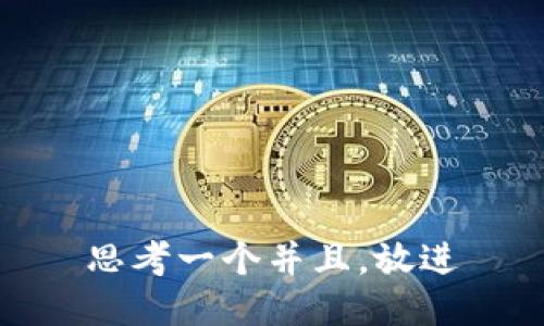 思考一个并且，放进