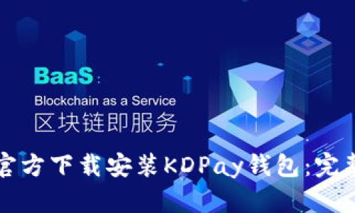 如何官方下载安装KDPay钱包：完整指南