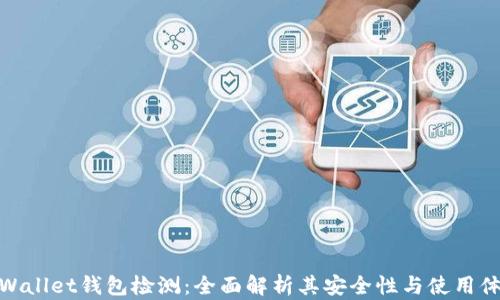 tpWallet钱包检测:全面解析其安全性与使用体验