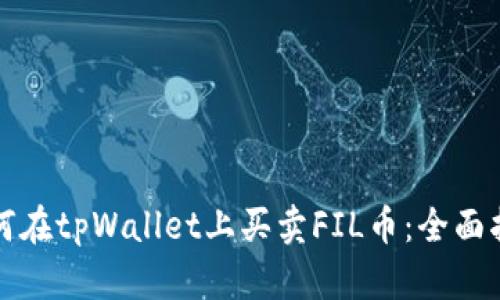 如何在tpWallet上买卖FIL币:全面指南