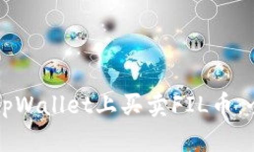 如何在tpWallet上买卖FIL币：全面指南
