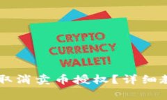 如何在tpWallet中取消卖币授权？详细教程与常见问