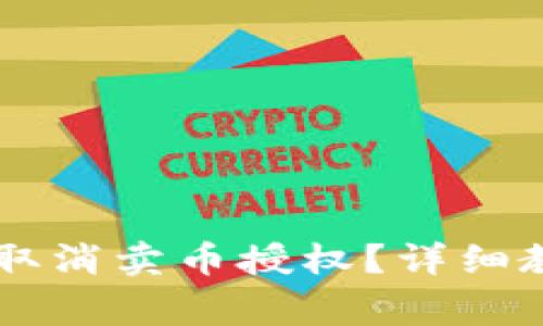 如何在tpWallet中取消卖币授权？详细教程与常见问题解析