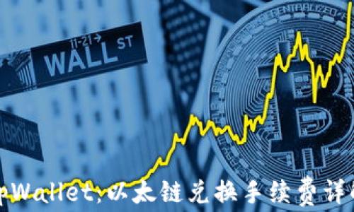 
tpWallet：以太链兑换手续费详解