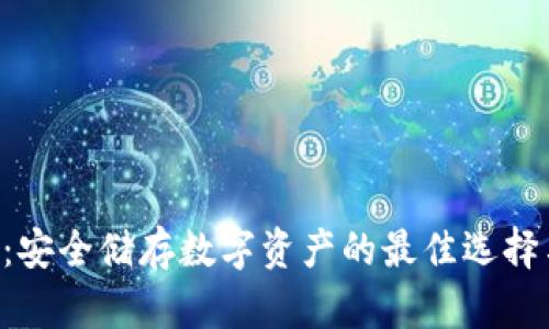 OTC冷钱包：安全储存数字资产的最佳选择与使用指南