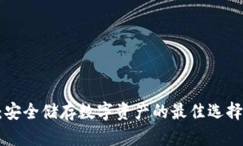 OTC冷钱包：安全储存数字资产的最佳选择与使用指南