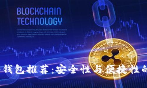 2023年冷钱包推荐：安全性与便捷性的最佳选择