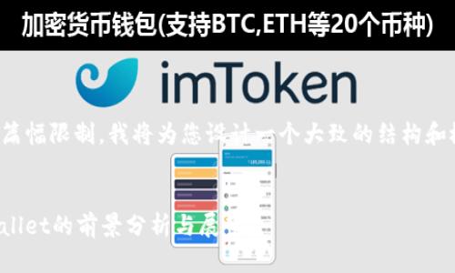 因为篇幅限制，我将为您设计一个大致的结构和概要。


tpWallet的前景分析与展望