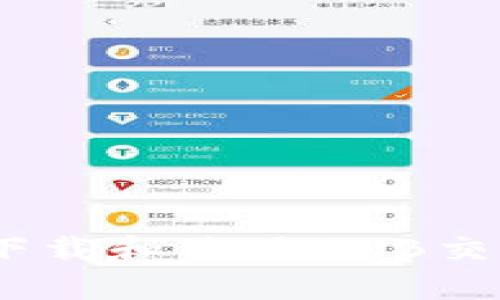如何在iOS设备上下载和使用BNB交易所APP：完整指南