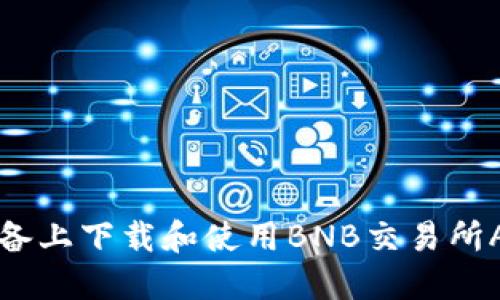 如何在iOS设备上下载和使用BNB交易所APP：完整指南