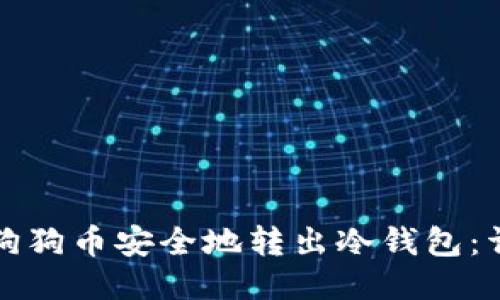 如何将狗狗币安全地转出冷钱包：详细指南
