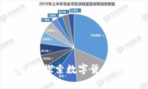 热币交易所：探索数字货币交易新风向