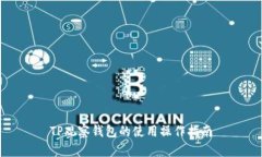 TP观察钱包的使用操作指南