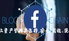 tpWallet：链上资产管理新选择，安全、高效、便捷