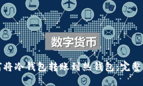 如何将冷钱包转账到热钱包：完整指南