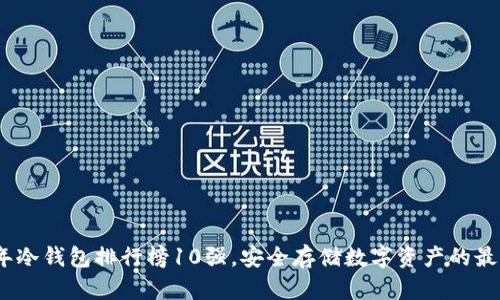 2023年冷钱包排行榜10强，安全存储数字资产的最佳选择