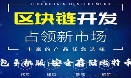 比特币冷钱包手机版：安全存储比特币的最佳选择