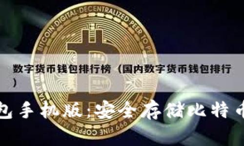 比特币冷钱包手机版：安全存储比特币的最佳选择