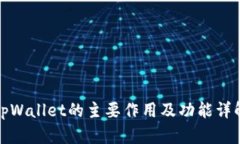 tpWallet的主要作用及功能详解
