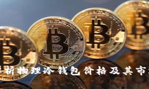 全面解析物理冷钱包价格及其市场趋势