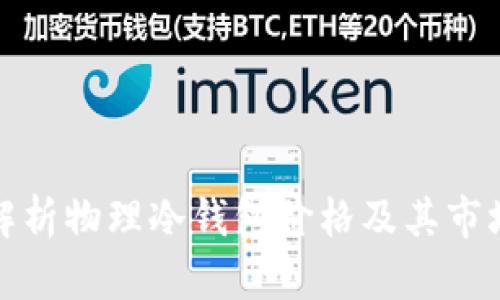 全面解析物理冷钱包价格及其市场趋势