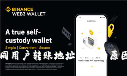 tpWallet不同用户转账地址相同的原因及解决方案