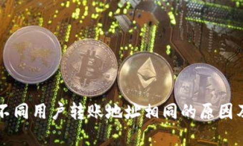 tpWallet不同用户转账地址相同的原因及解决方案