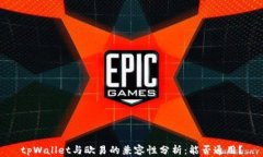 tpWallet与欧易的兼容性分析：能否通用？