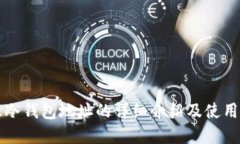 欧意冷钱包地址的详细介绍及使用指南