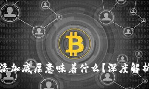 : tpWallet添加底层意味着什么？深度解析与应用前景