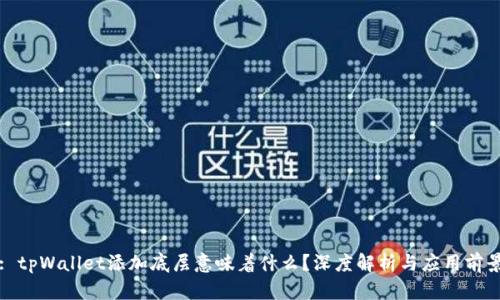 : tpWallet添加底层意味着什么？深度解析与应用前景