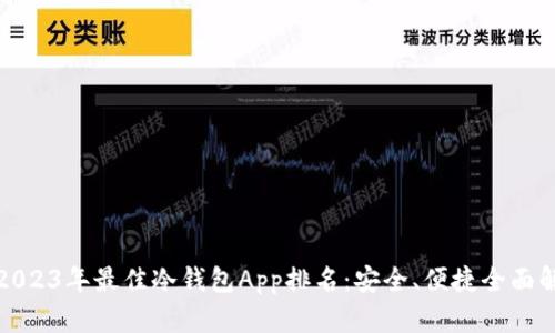 : 2023年最佳冷钱包App排名：安全、便捷全面解析