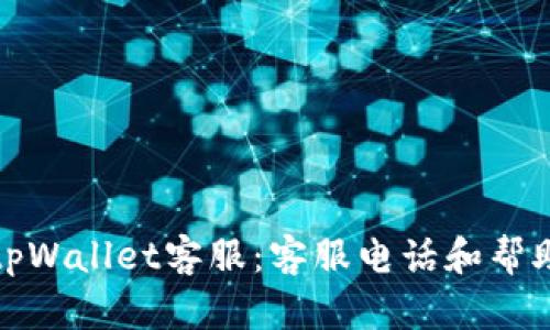 如何联系tpWallet客服：客服电话和帮助渠道详解