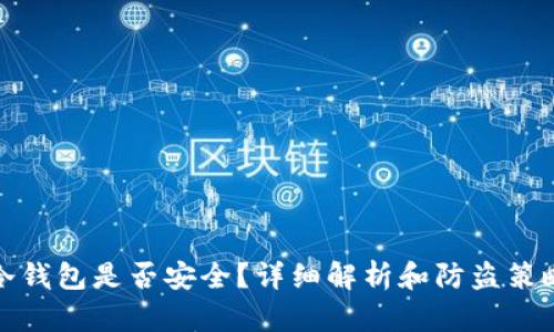 冷钱包是否安全？详细解析和防盗策略